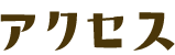 アクセス