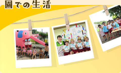 園での生活