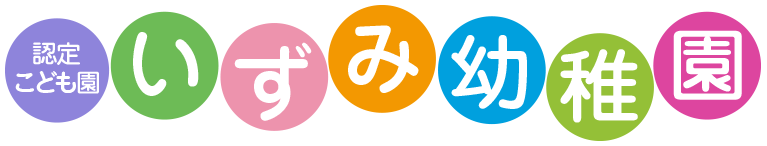 認定こども園　いずみ幼稚園