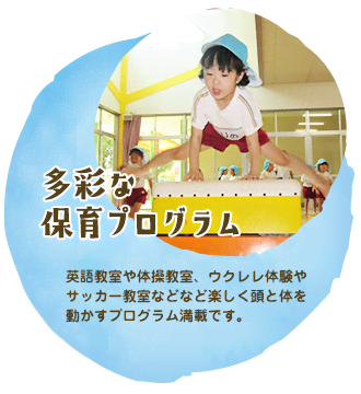多彩な保育プログラム
